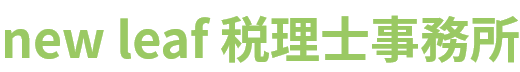 new leaf 税理士事務所